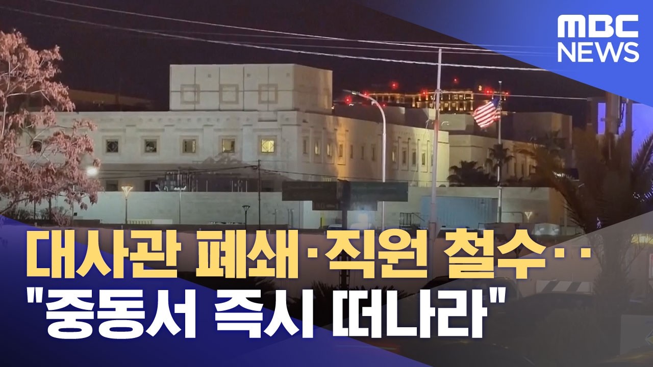 대사관 폐쇄·직원 철수‥