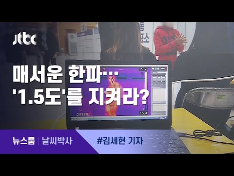 [날씨박사] 매서운 한파로부터 지켜야하는 '1.5도'…왜? / JTBC 뉴스룸