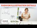 Такие разные блузы! Обзор журнала «Fashion Illustration Details». Часть 1. Выбираем лучшие модели.
