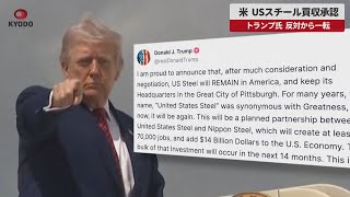 【速報】米 USスチール買収承認 トランプ氏 反対から一転