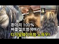 100% 흰머리 버블셀프염색 손상모 디지털펌 노하우!(세로영상)/셀프염색 모발은 연화가 생명!