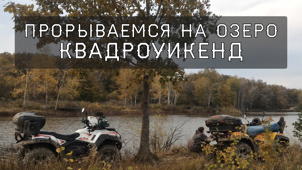К озеру на машине