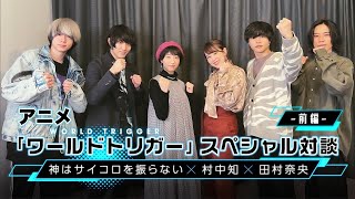 「ワールドトリガー」スペシャル対談【前編】～神はサイコロを振らない、村中知、田村奈央～