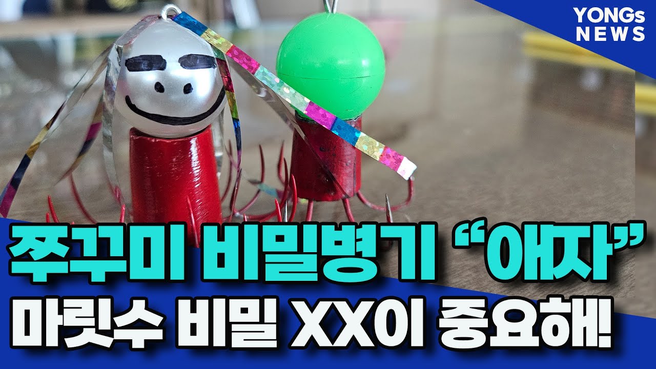 쭈꾸미 타작의 비밀이 있었다. 여러분들은 이게 있으신가요?