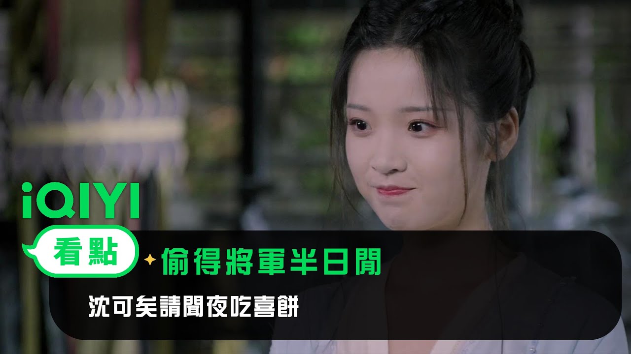 《偷得將軍半日閒》EP1看點：沈可矣請聞夜吃喜餅 | 愛奇藝