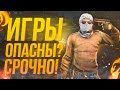 ВИДЕОИГРЫ ОПАСНЫ?!?! КОМПЬЮТЕРНЫЕ ИГРЫ ДЕЛАЮТ ДЕТЕЙ ЖЕСТОКИМИ?! ИГРОМАНИЯ?! ОТВЕЧАЕМ НА ВСЕ ВОПРОСЫ!