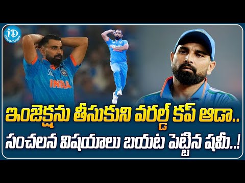 Shami Revealed Sensational thing, Took The Injection And Played The World Cup..! | iDream Media - IDREAMMOVIES