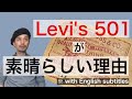 Levi's501が素晴らしい理由