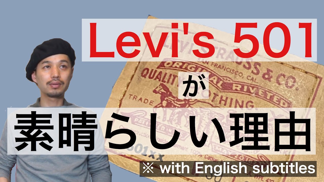 Levi's501が素晴らしい理由