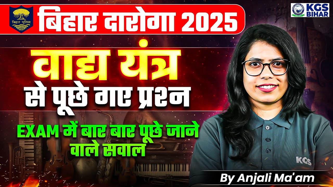 Bihar Daroga 2025 | वाद्य यंत्र से EXAM में से पूछे गए प्रश्न | Musical Instruments & Their Types