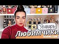 ТОП 18 ПАРФЮМЫ ЯНВАРЯ СТОЙКИЕ ШЛЕЙФОВЫЕ КОМПЛИМЕНТАРНЫЕ И УЮТНЫЕ НЕЖНЫЕ АРОМАТЫ