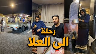 رحلتنا بالكرفان الى محافظة العلا 😊😊