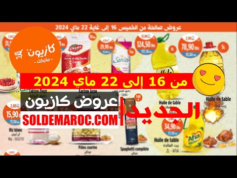 #Catalogue #Kazyon #Market #Maroc عروض البقالة à partir du 16 au 22 Mai 2024