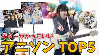 【神曲】ギターがかっこいいアニメソング TOP5【TAB譜】