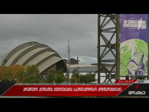 პრემიერი კლიმატის ცვლილებების საერთაშორისო კონფერენციაზე