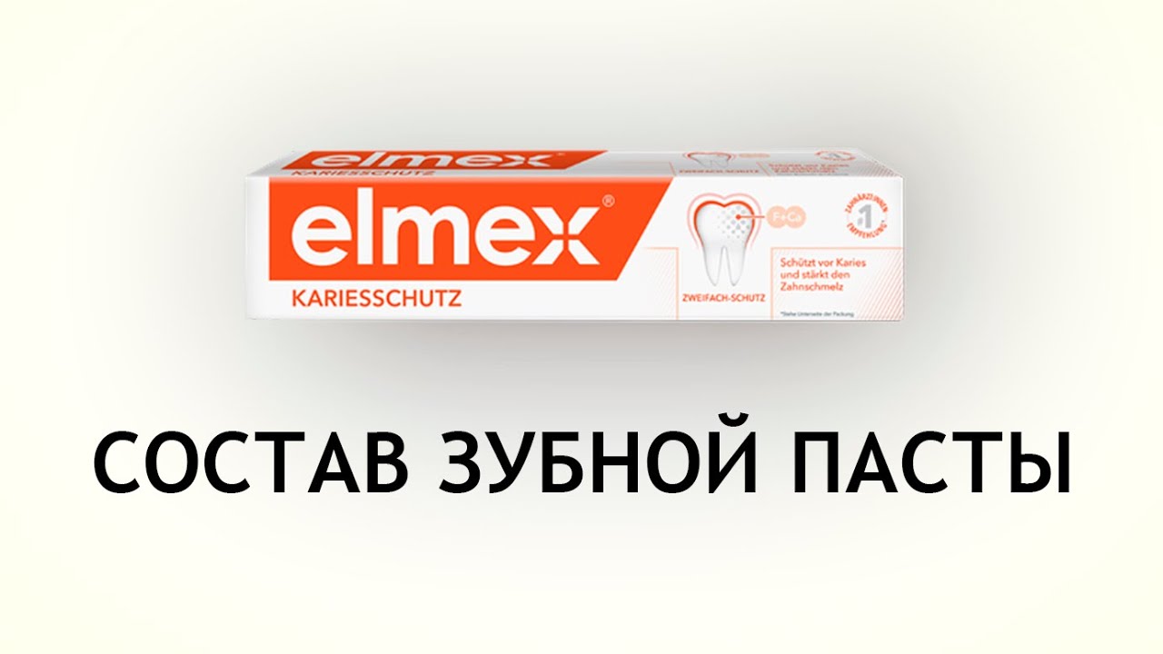 Elmex Защита от кариеса - обзор зубной пасты с новым составом