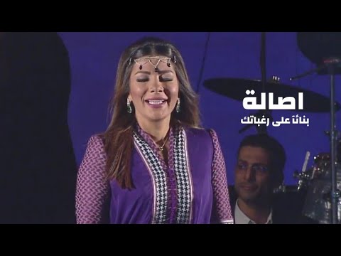 اصالة نصري بنائآ على رغباتك مهرجان برك سليمان في بيت لحم فلسطين 2013  