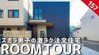 【ルームツアー】ズボラ男子の激ラク注文住宅／中庭でカーテンレス完全プライベートな部屋紹介／マンションだと実現できない家事ラク間取り／ランドリールーム＆ファミクロ＆回遊の最強洗濯動線／愛知県