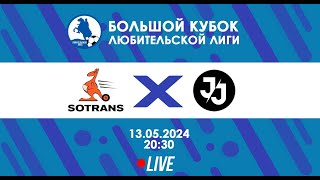 SOTRANS - Joki Joya | БОЛЬШОЙ Кубок Любительской лиги 2024 | Live