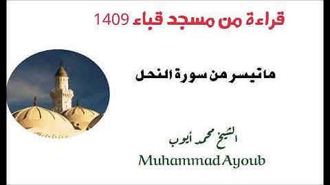 محمد ايوب / تلاوه من سورة النحل بمسجد قباء لعام 1409