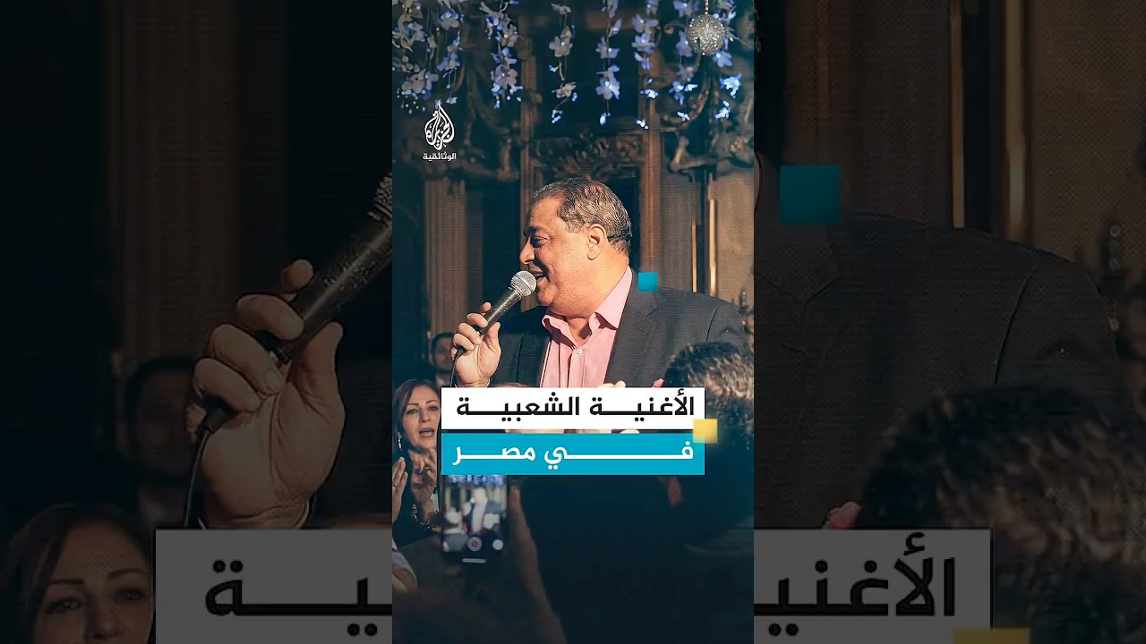 حين تشغل أغنية شعبية في مصر لا يبقى أحد جالسا على كرسي
