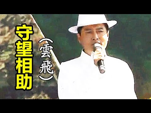 Assista a 【守望相助】演唱: (云飞) no YouTube Assista a 【守望相助】演唱: (云飞) no YouTube