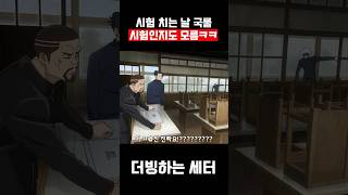 시험 치는 날 국룰 #shorts #병맛더빙