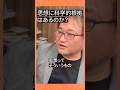 思想に科学的根拠はあるのか？ #東浩紀 #切り抜き