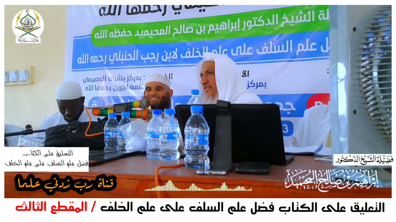 المقطع الثالث في التعليق على رسالة فضل علم السلف على علم الخلف لابن رجب // الشيخ د.إبراهيم المحيميد