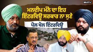 Download Lagu ਮਨਦੀਪ ਮੰਨੇ ਦਾ ਇਹ ਇੰਟਰਵਿਊ ਸਰਕਾਰ ਨਾ ਸੁਣੇ , ਪੋਲ ਖੋਲ ਇੰਟਰਵਿਊ | Smtv MP3 Download Lagu ਮਨਦੀਪ ਮੰਨੇ ਦਾ ਇਹ ਇੰਟਰਵਿਊ ਸਰਕਾਰ ਨਾ ਸੁਣੇ , ਪੋਲ ਖੋਲ ਇੰਟਰਵਿਊ | Smtv MP3
