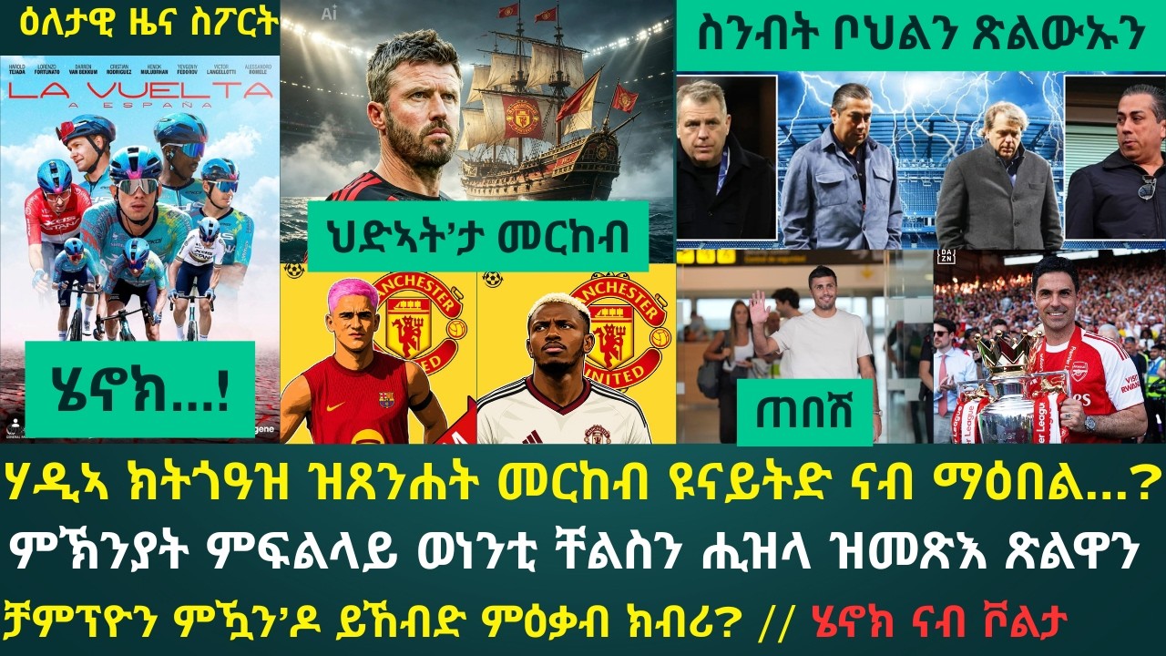 1ይ ዕለታዊ ዜና ስፖርት ሰሉስ 18 ነሓሰ 2026፦ ናይ ክራማት ህድኣት ዩናይትድ ፕረምየር ሊግ ምስ ጀመረ'ኸ? // ለውጥታት ኣብ ዋንነት ቸልሲ // ሮድሪ