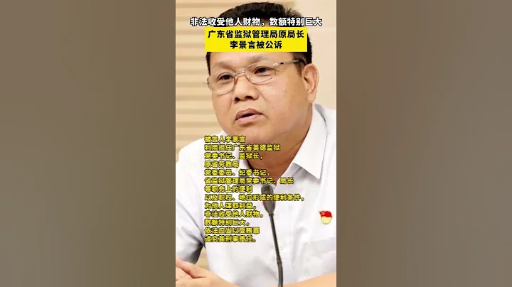 广东省监狱管理局原局长李景言,被“公诉” - 天天要闻