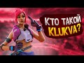 Klukva - БУДУЩИЙ ПРО ИГРОК СНГ?