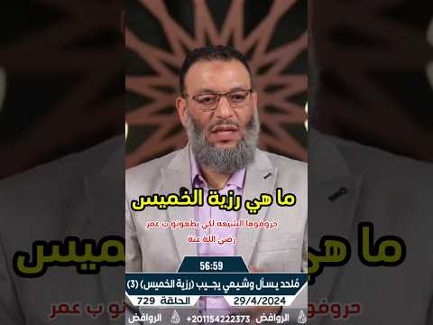 ما هي رزية الخميس  اكسبلور
