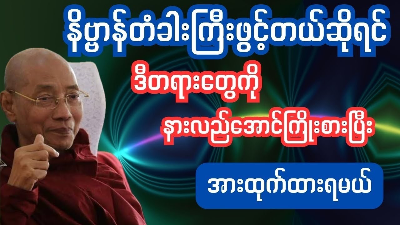 #ကမ္မဌာန်းကျင့်စဉ်#ကမ္မဌာန်းတရားအားထုတ်နည်း#ပါချုပ် #ပါချုပ် ဆရာတော်ဘုရားကြီးတရားများ#mindfulness 