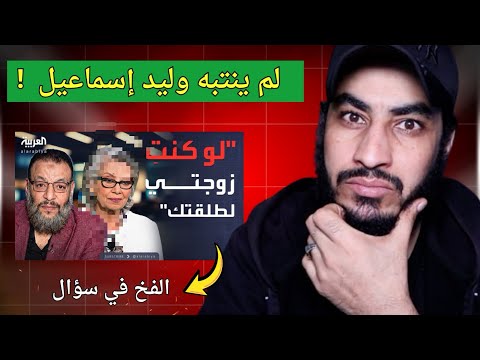 الحقيقة التي لم ينتبه لها أحد في مناظرة وليد إسماعيل على قناة العربية حلقة لو كنت زوجتي لطلقتك