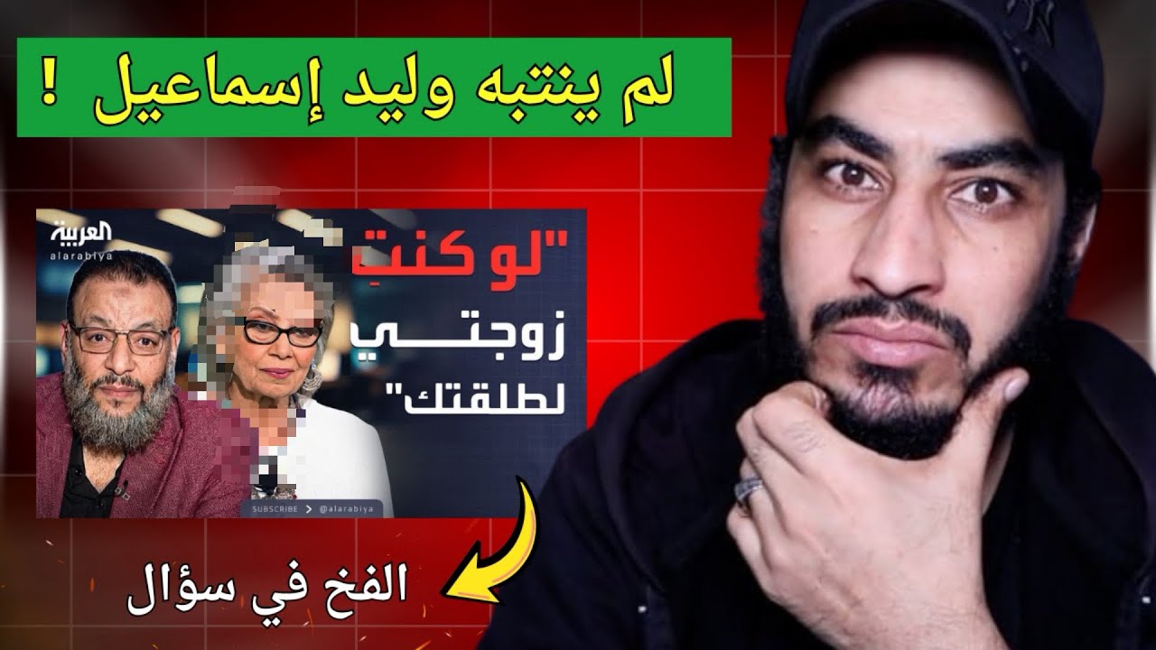 الحقيقة التي لم ينتبه لها أحد في مناظرة وليد إسماعيل على قناة العربية حلقة لو كنتِ زوجتي لطلقتك !