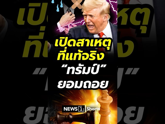 เปิดสาเหตุที่แท้จริง 