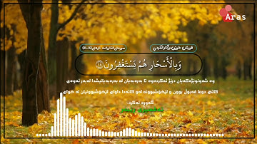 سوره الذاريات آية ١٥-٢١،،، رزكار الكردي