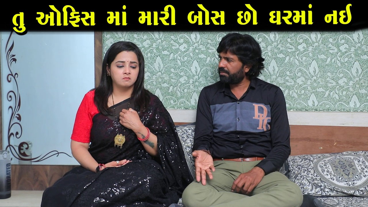 તું ઓફિસ માં મારી બોસ છો ઘરમાં નઇ |ગુજરાતી નાટક|Full Movie| Gujarati Short Film | Natak