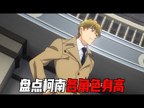 盘点柯南各角色身高！怪盗基德没有一米八，你推有多高