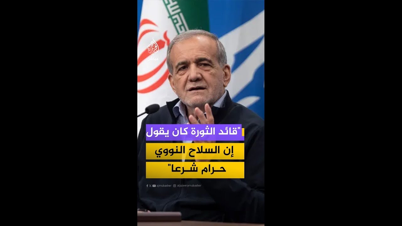 الرئيس الإيراني: قائد الثورة كان يقول إن السلاح النووي حرام شرعا