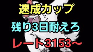 【GOバトルリーグ】なかなか勝てない!! 速成カップ!! レート3153～