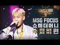 [MSG FOCUS] 쇼미더머니 '수퍼비(SUPERBEE)' 무대 몰아보기