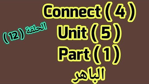 كونكت 3 ( Unit 5) ( Lesson 1) من  الباهر ازاى اشرحه لابنى بطريقه سهله