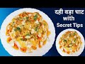 दही वड़ा रेसिपी, स्पेशल टिप्स के साथ || 😍👌Soft &amp; Spongy 😋 Dahi Vada Recipe at Home 🤤✨#youtube#viral 
