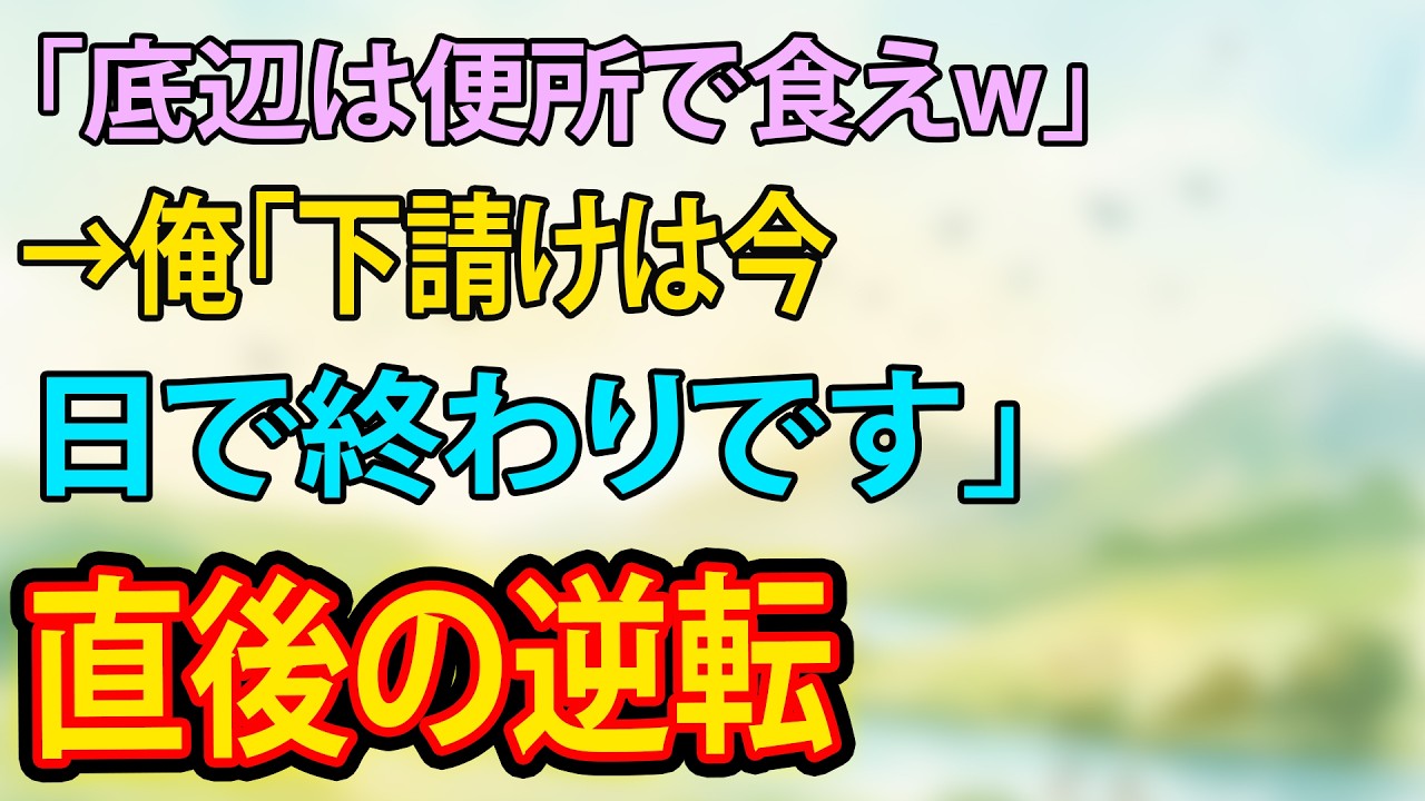 下請け扱いで侮辱された俺→静かな宣言が全てを覆す【スカッと・朗読】