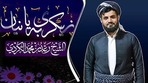 أذكار الصباح بصوت رعد محمد الکوردی|زیکرى بەیانیان بە دەنگی قورئان خوێن رعد محمد الکوردی