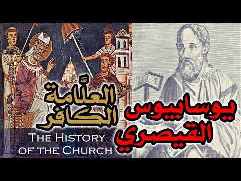 معضلة العل امة الكافر يوسابيوس القيصري نموذجا