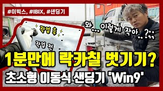 작업 전후 차이보소..;; 감탄만 나오는 이빅스 샌딩기, Winblaster9!